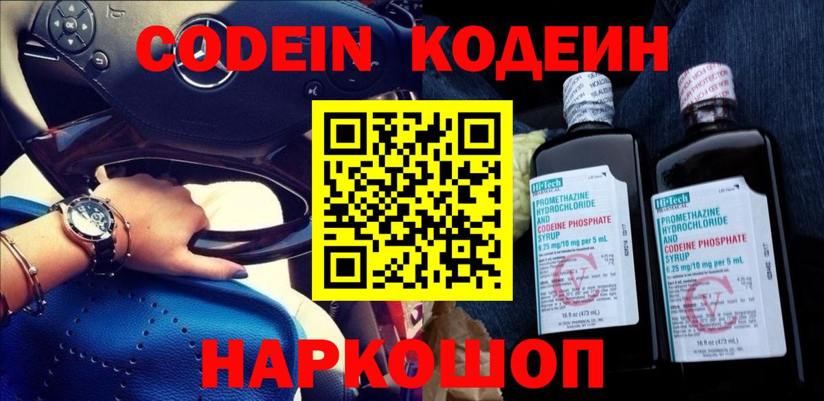 Кодеин напиток Lean (лин) Балашов